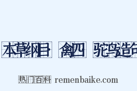 本草纲目·禽四·驼鸟造句是什么意思的图片